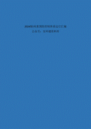 2024版丨双重预防控制体系运行汇编.docx