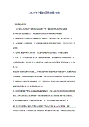 2024年个性的语录集锦58条.docx