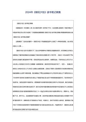 2024年《朝花夕拾》读书笔记锦集.docx