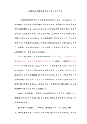 二级建造师继续教育培训学习心得体会(市政).docx