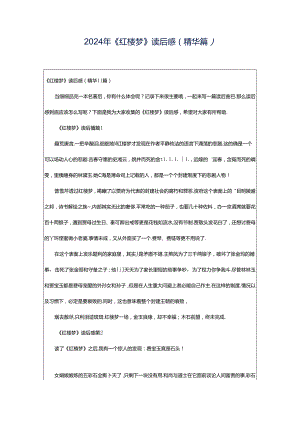 2024年《红楼梦》读后感（精华篇）.docx