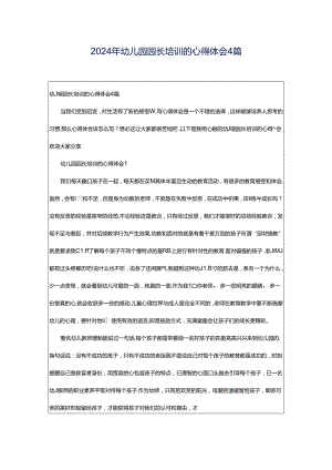 2024年幼儿园园长培训的心得体会4篇.docx