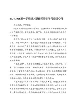 2024-2025第一学期新入职教师培训学习感悟心得10篇.docx