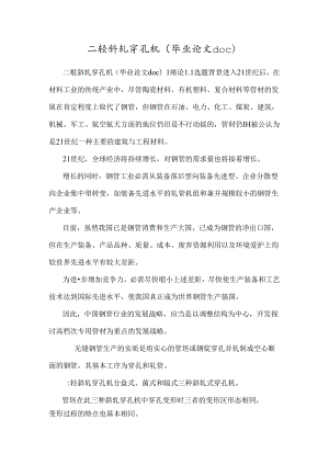 二辊斜轧穿孔机(毕业论文doc)_0.docx