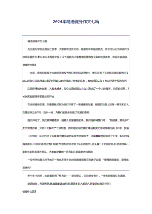 2024年精选健身作文七篇.docx