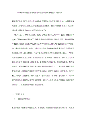 2024全人群全生命周期的糖尿病五级防治策略要点（附图）.docx