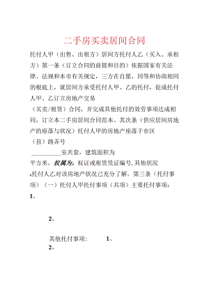 二手房买卖居间合同.docx