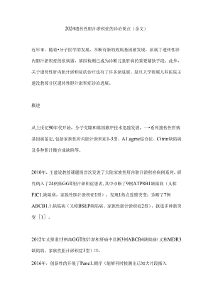 2024遗传性胆汁淤积症的诊治要点（全文）.docx
