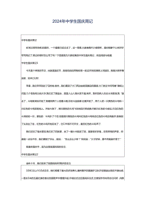 2024年中学生国庆周记.docx