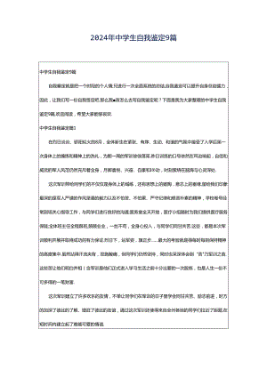 2024年中学生自我鉴定9篇.docx