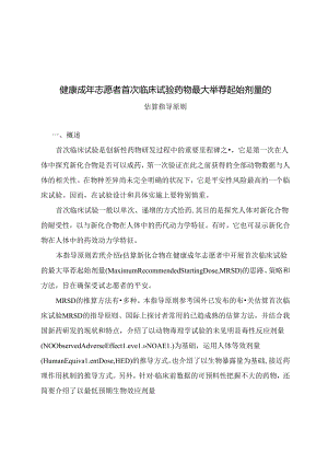 健康成年志愿者首次临床试验药物最大推荐起始剂量的估算指导原则.docx