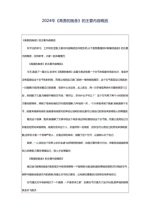 2024年《高贵的施舍》的主要内容概括.docx