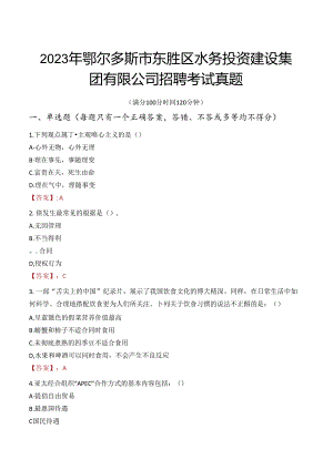 2023年鄂尔多斯市东胜区水务投资建设集团有限公司招聘考试真题.docx