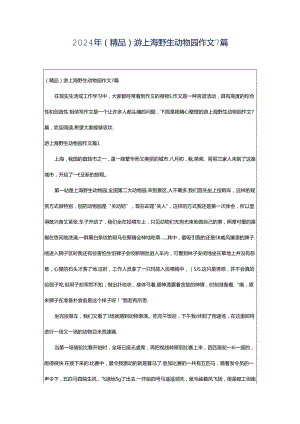 2024年（精品）游上海野生动物园作文7篇.docx
