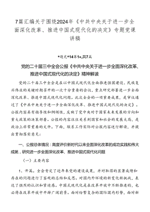 7篇汇编关于围绕2024年《中共中央关于进一步全面深化改革、推进中国式现代化的决定》专题党课讲稿.docx