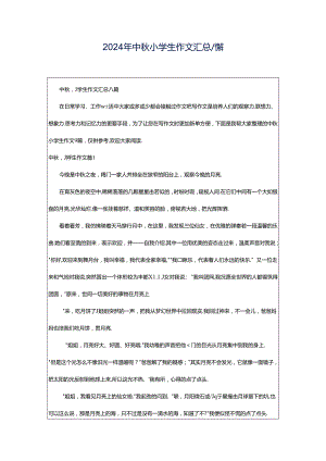 2024年中秋小学生作文汇总八篇.docx
