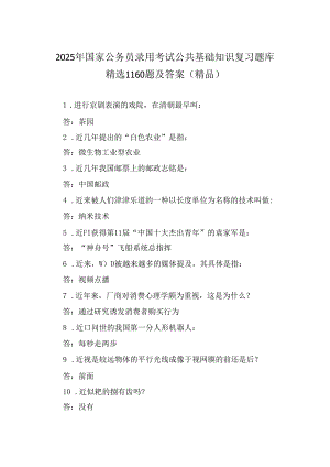 2025年国家公务员录用考试公共基础知识复习题库精选1160题及答案（精品）.docx