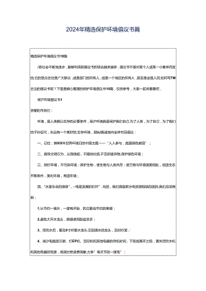 2024年精选保护环境倡议书篇.docx