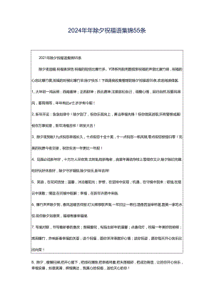 2024年年除夕祝福语集锦55条.docx