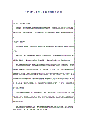 2024年《父与女》观后感集合13篇.docx