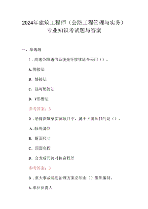 2024年建筑工程师(公路工程管理与实务)专业知识考试题与答案.docx
