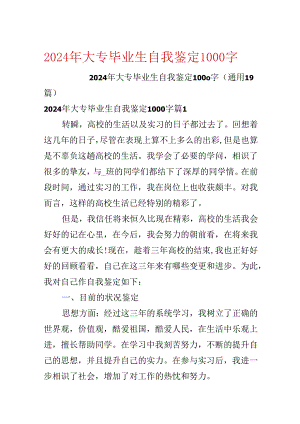 2024年大专毕业生自我鉴定1000字.docx