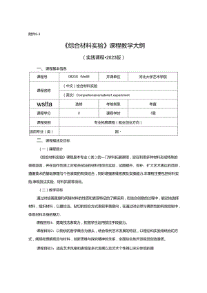 0823S04068-综合材料实验-2023版培养方案 教学大纲.docx
