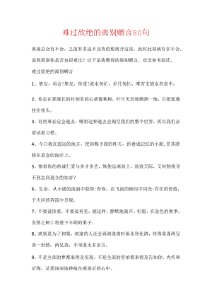 伤心欲绝的离别赠言80句.docx