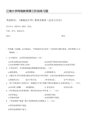 2021秋江南大学《基础会计学》-第三阶段练习.docx