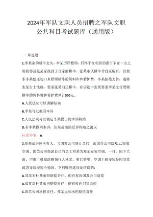 2024年军队文职人员招聘之军队文职公共科目考试题库（通用版）.docx