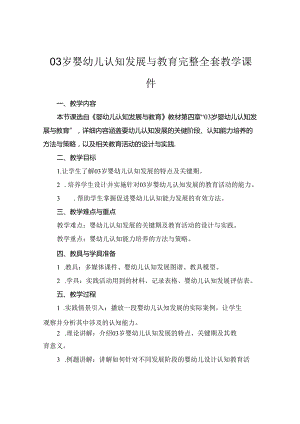 03岁婴幼儿认知发展与教育完整全套教学课件.docx