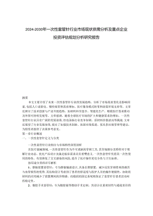 2024-2030年一次性套管针行业市场现状供需分析及重点企业投资评估规划分析研究报告.docx