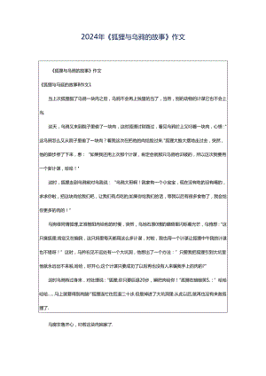 2024年《狐狸与乌鸦的故事》作文.docx