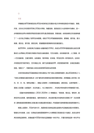 6G愿景介绍及其在无线电监测站的应用需求.docx