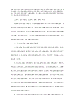 会计信息化对企业财务管理的影响及对策探究.docx
