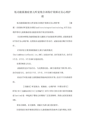 低功能孤独症患儿听觉统合训练疗效研究及心理护理.docx