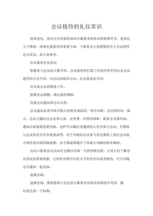 会议接待的礼仪常识.docx