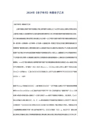 2024年《老子帛书》帛書老子乙本.docx