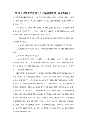 2022上半年工作总结个人优秀感言总结（优秀10篇）.docx