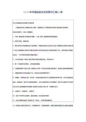 2024年年精选励志名言警句汇编86条.docx