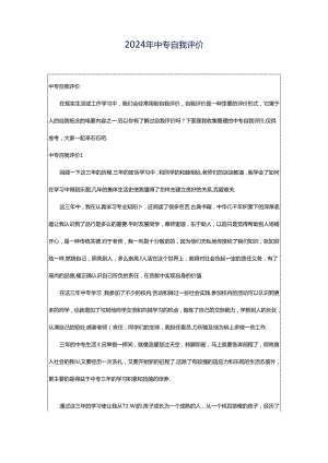 2024年中专自我评价.docx