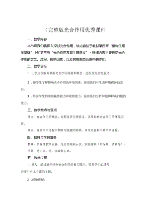 (完整版光合作用优秀课件.docx