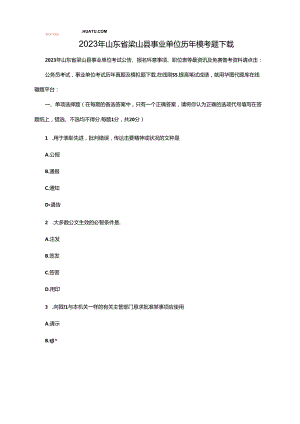 2023年山东省梁山县事业单位历年模考题.docx