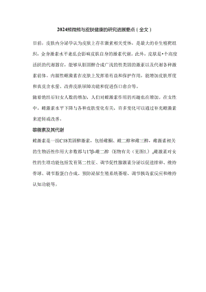 2024雌激素与皮肤健康的研究进展要点（全文）.docx