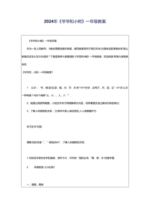 2024年《爷爷和小树》一年级教案.docx