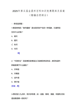 2025年第五届金晨杯百科知识竞赛题库及答案(精编自然部分).docx
