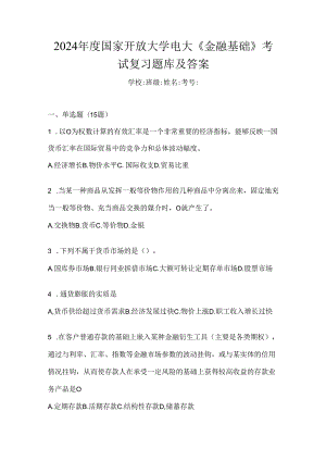 2024年度国家开放大学电大《金融基础》考试复习题库及答案.docx