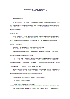 2024年幸福在我的身边作文.docx