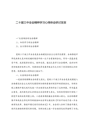 (七篇)二十届三中全会精神学习心得体会研讨发言.docx