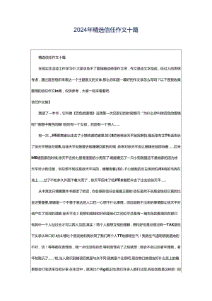 2024年精选信任作文十篇.docx